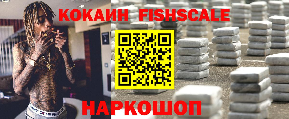 КОКАИН FishScale Коряжма